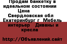 Продам банкетку в идеальном состоянии. › Цена ­ 1 000 - Свердловская обл., Екатеринбург г. Мебель, интерьер » Диваны и кресла   